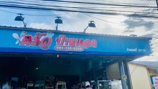 ส้มตำ ร้านครัวป้าหนอด