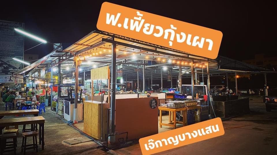 ฟ.เฟี้ยวกุ้งเผา เจ๊กาญบางแสน