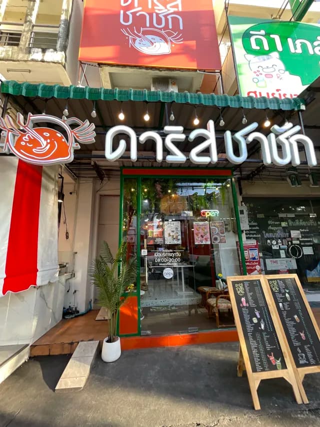 ร้านดาริสชาชักสาขาบางเเสน