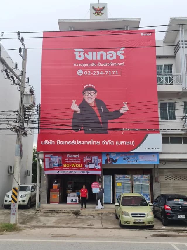 ซิงเกอร์ บางแสน