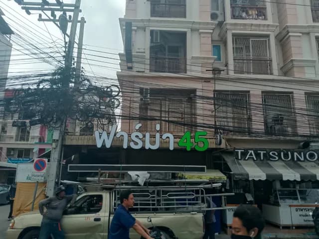 ฟาร์ม่า45