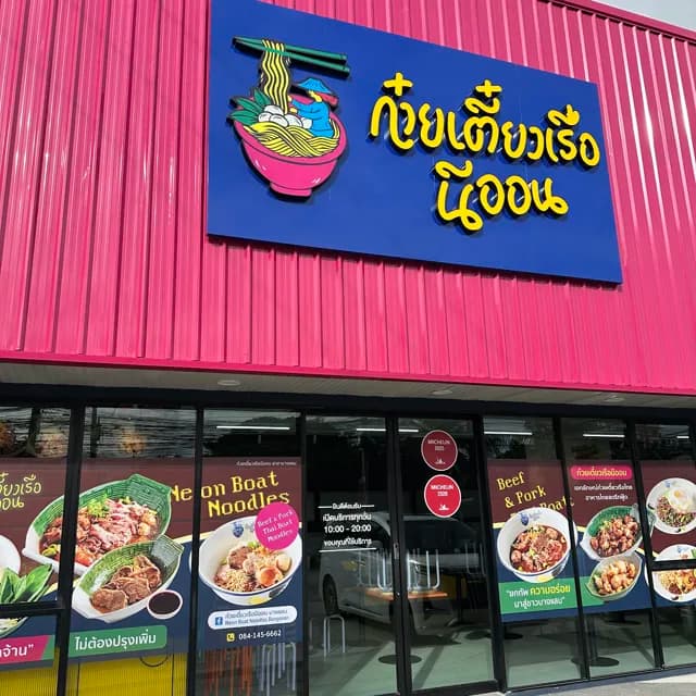 ก๋วยเตี๋ยวเรือนีออน บางเเสน Neon Boat Noodles Bangsean