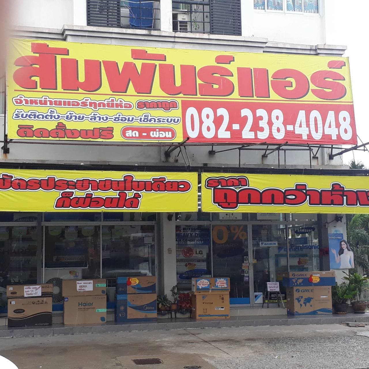 สัมพันธ์แอร์(บางแสน ชลบุรี)