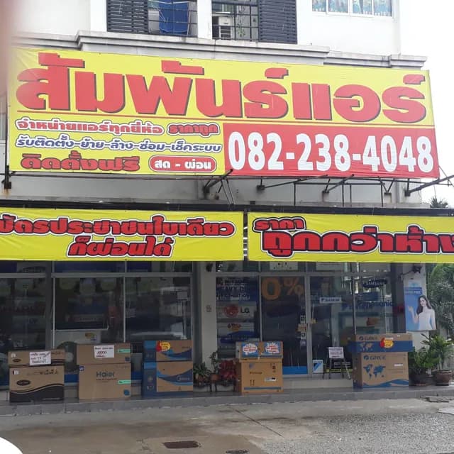 สัมพันธ์แอร์(บางแสน ชลบุรี)