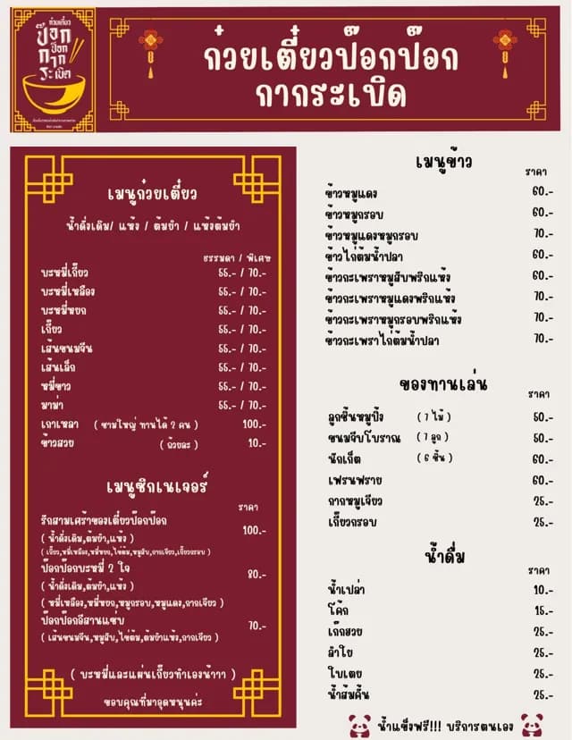 ก๋วยเตี๋ยวป๊อกป๊อกกากระเบิด