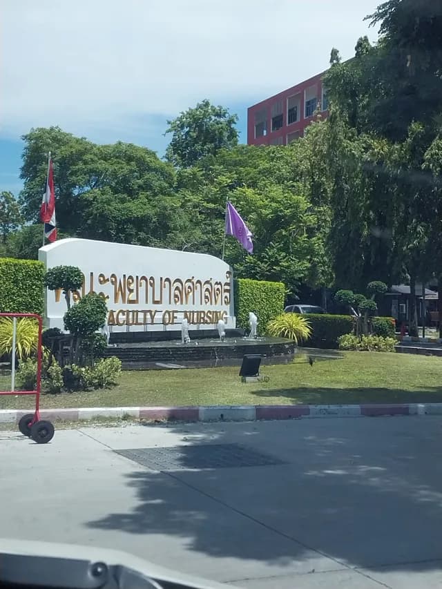 ฝ่ายบัณฑิตศึกษา คณะพยาบาลศาสตร์ มหาวิทยาลัยบูรพา