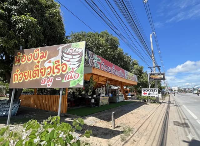น้องบีม ก๋วยเตี๋ยวเรือ บางแสน