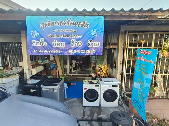 WTP Air Services รับติดตั้ง ซ่อม ย้าย ล้างแอร์ทุกยี่ห้อ รับซ่อมเครื่องใช้ไฟฟ้าทุกชนิด ตู้เย็น เครื่องซักผ้า แอร์บ้าน