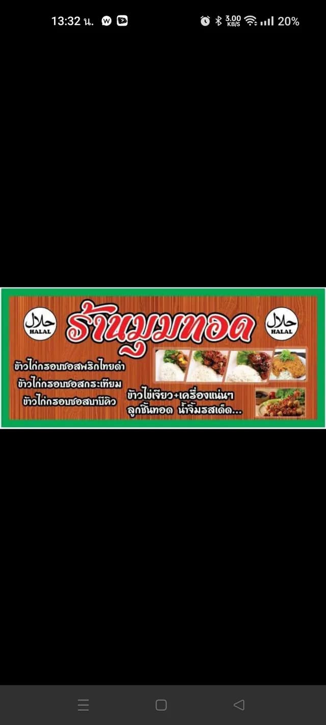 ร้านมุมทอด ฮาลาน บางเเสน