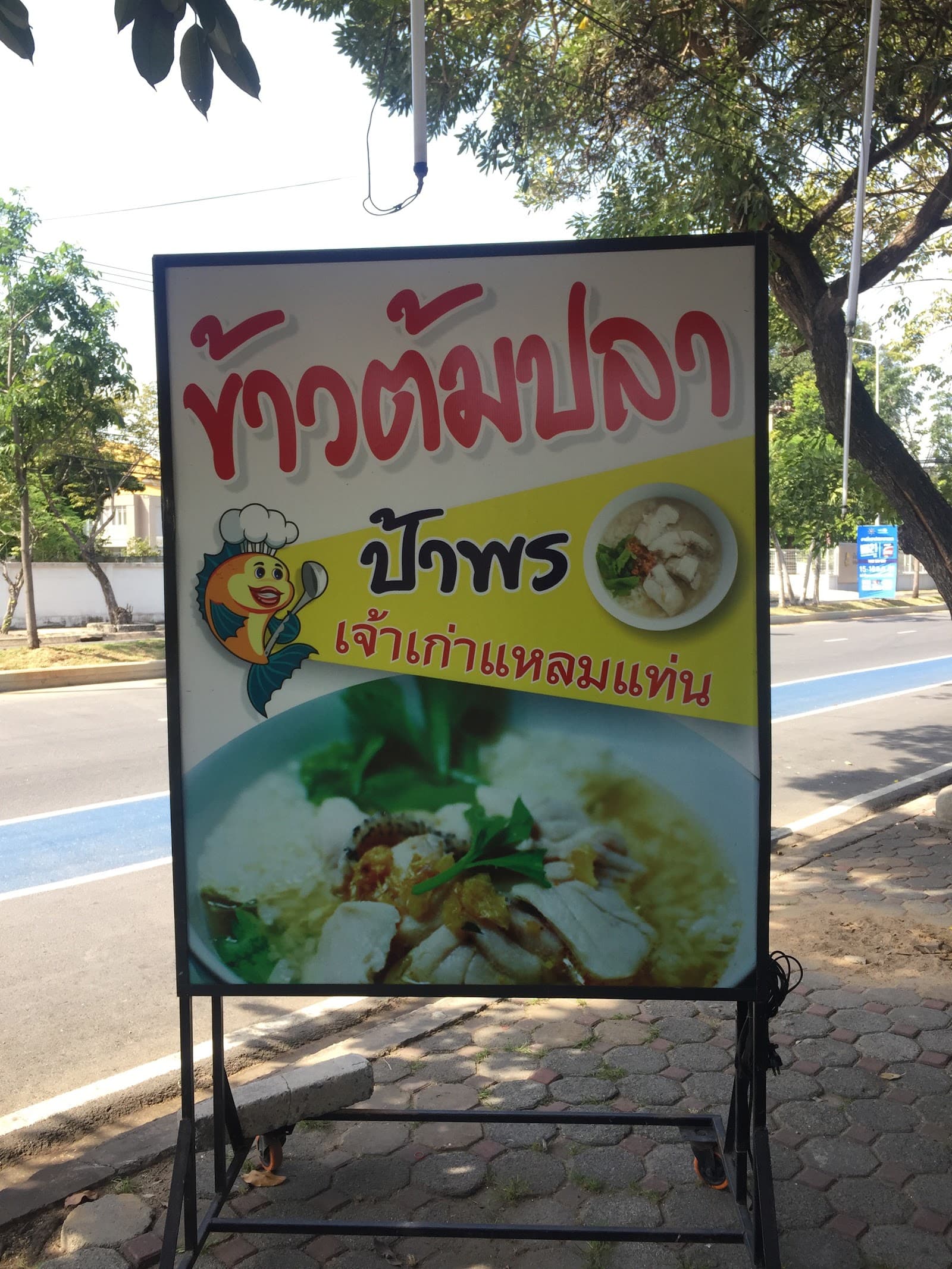 ร้านป้าพร เจ้าเก่าแหลมแท่น