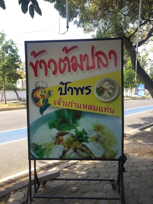 ร้านป้าพร เจ้าเก่าแหลมแท่น