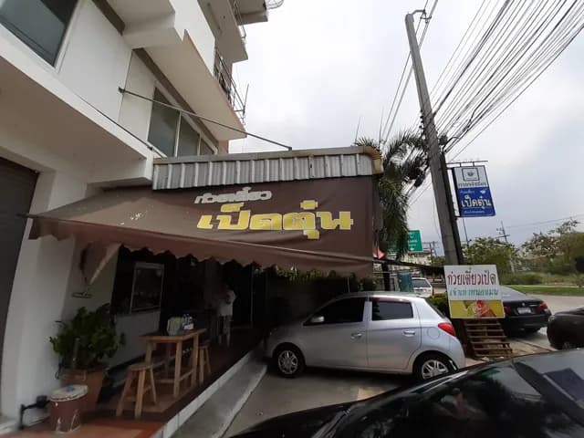 ก๋วยเตี๋ยวเป็ดตุ๋น เจ้าเก่าหนองมน
