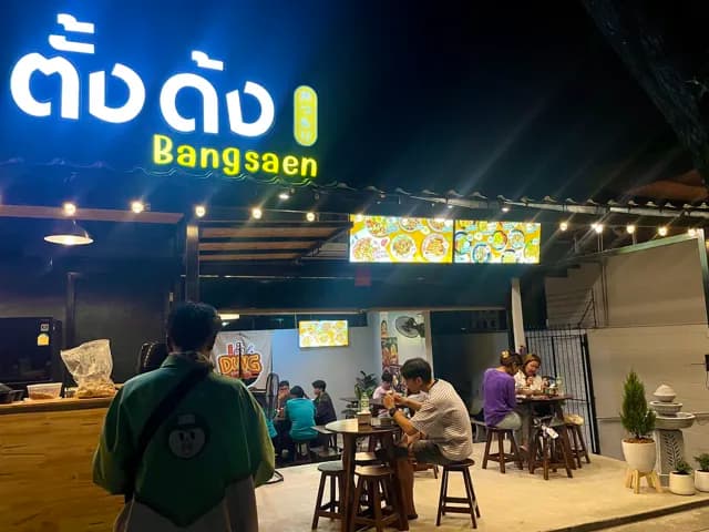 ตั้งด้ง (ข้าวด้งบางแสน)