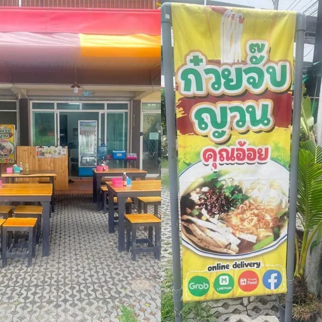 ร้านก๋วยจั๊บญวนคุณอ้อย