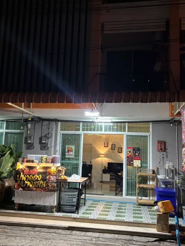 ตำจุ่ม ในบ้าน