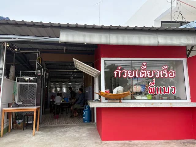 ก๋วยเตี๋ยวเรือพี่แมว