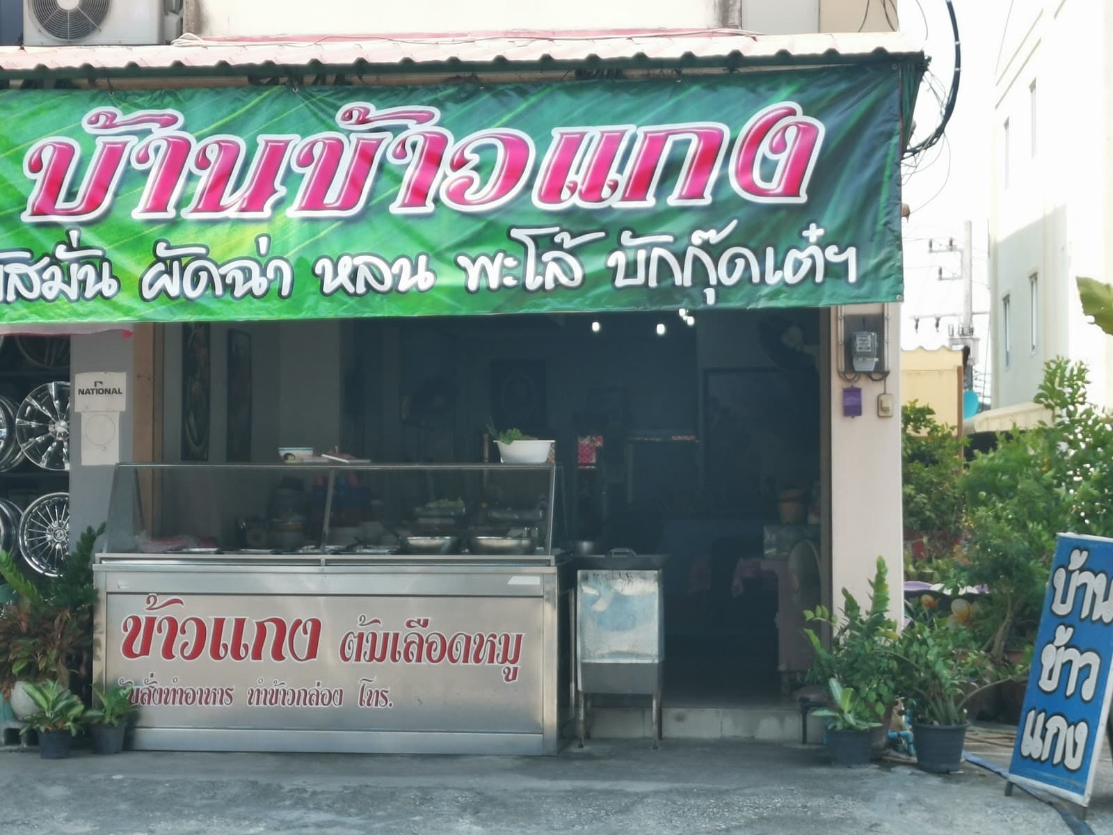 บ้านข้าวแกง