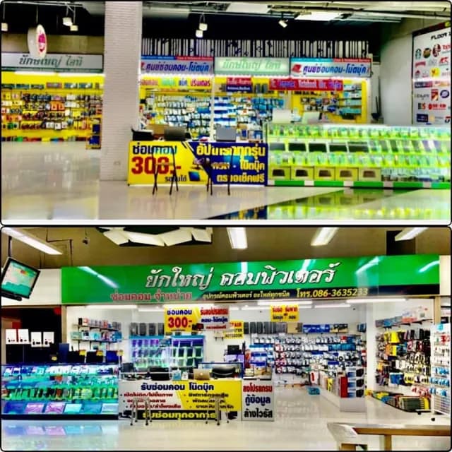ร้านยักษ์ใหญ่ ไอที /ซ่อมคอม/จำหน่ายอุปกรณ์คอมทุกชนิด