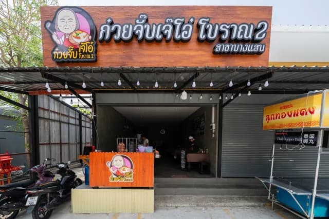 ก๋วยจั๊บเจ๊โอ๋โบราณ2 สาขาบางแสน