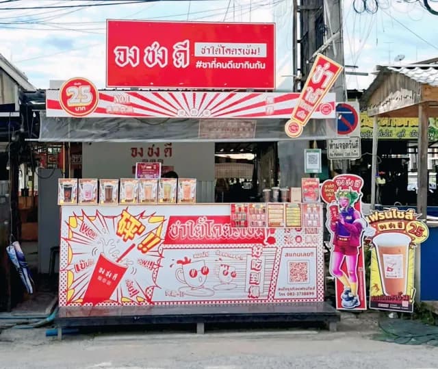 จงชงดี สาขาบางแสน