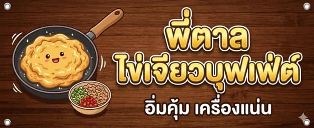 พี่ตาลไข่เจียวบุฟเฟต์