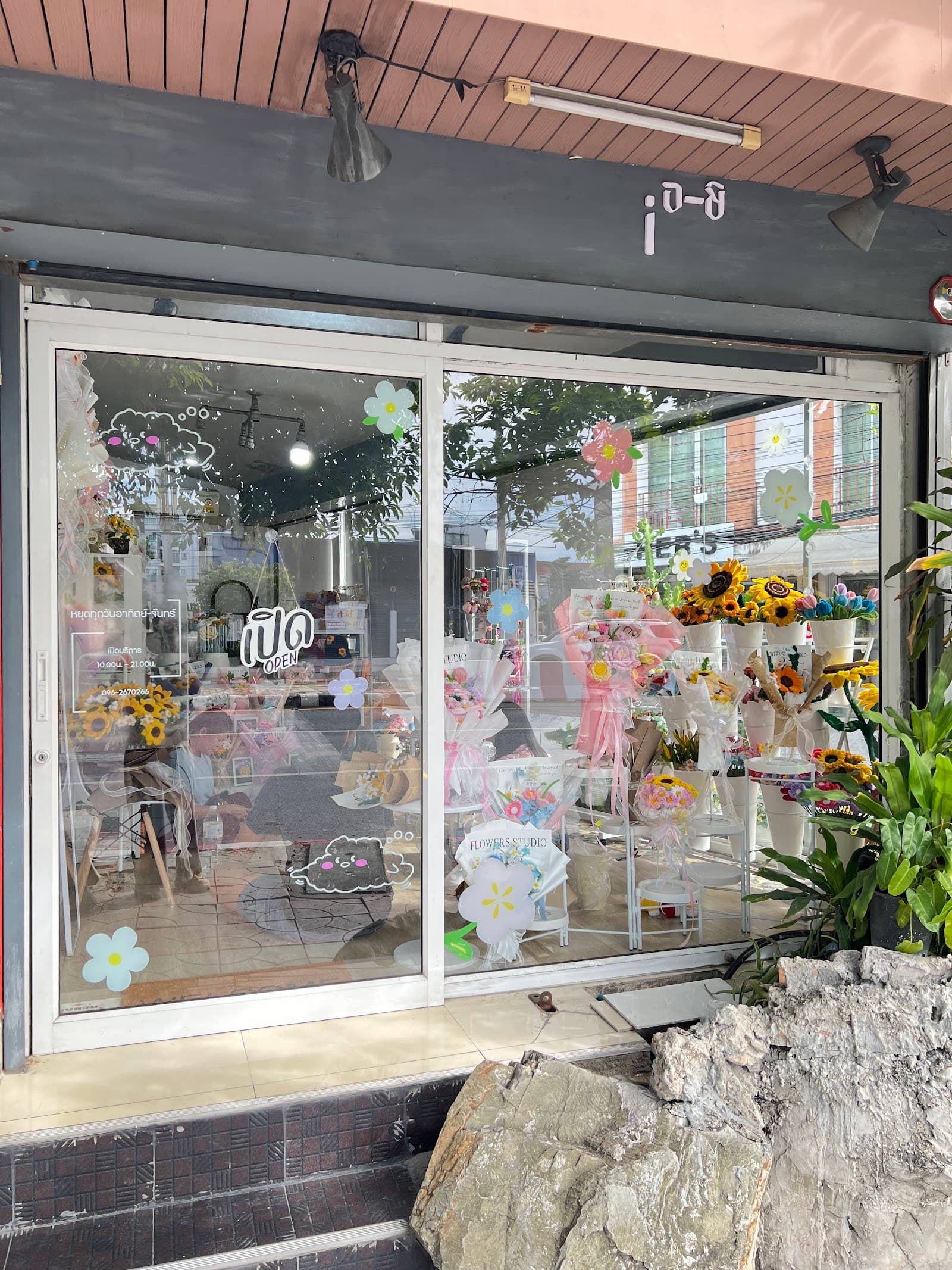 ร้านดอกไม้ อะ-ชิ