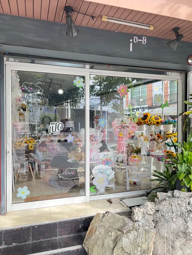ร้านดอกไม้ อะ-ชิ