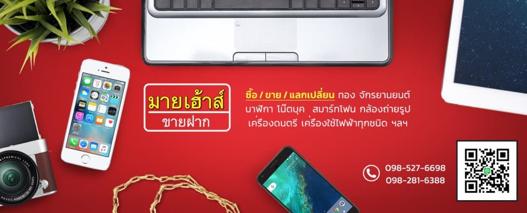 มายเฮ้าส์ ขายฝาก ของหลุดจำนำ
