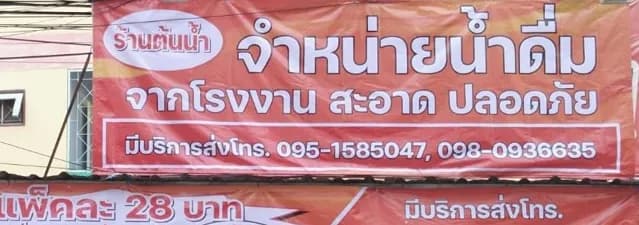 ร้านต้นน้ำ