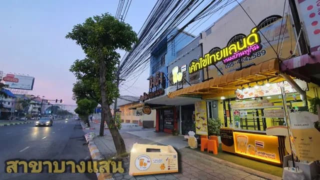 เค้กไข่ไทยแลนด์ สาขาบางแสน