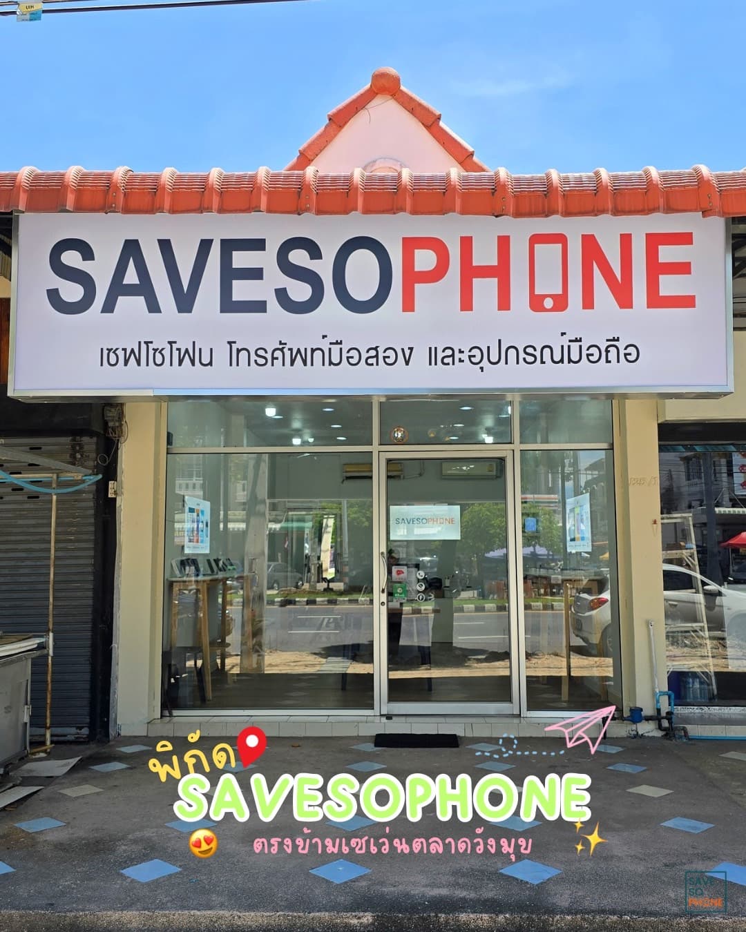 SaveSoPhone โทรศัพท์มือสอง