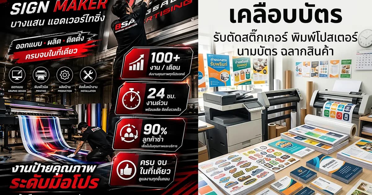 BSA ร้านป้ายบางแสน : บางแสน แอดเวอร์ไทซิ่ง (BSA-2025)