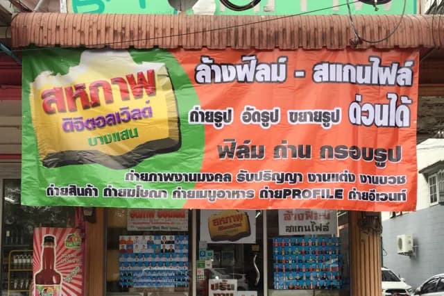 สหภาพ ดิจิตอลเวิลด์ บางแสน