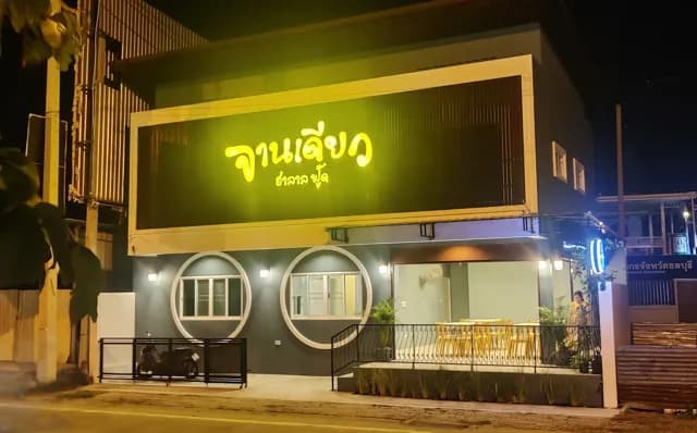ร้านจานเดียว ฮาลาลฟู๊ด
