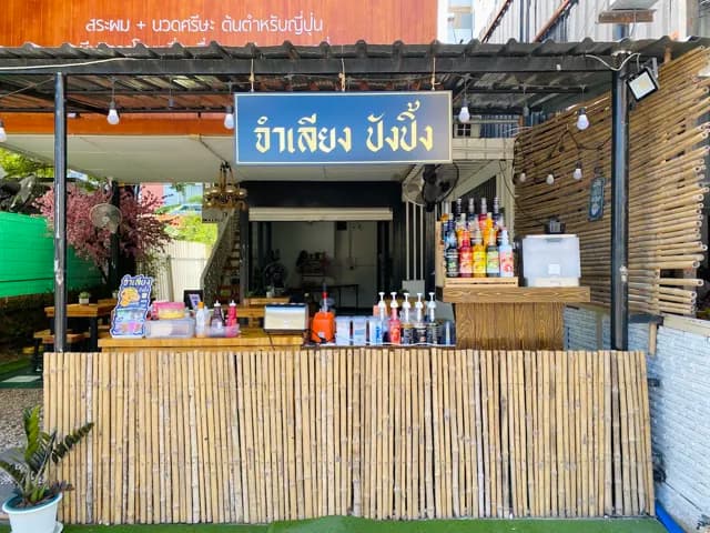 จำเลียง ปังปิ้ง