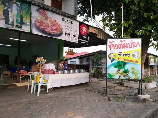 เจ้พร ข้าวต้มปลา