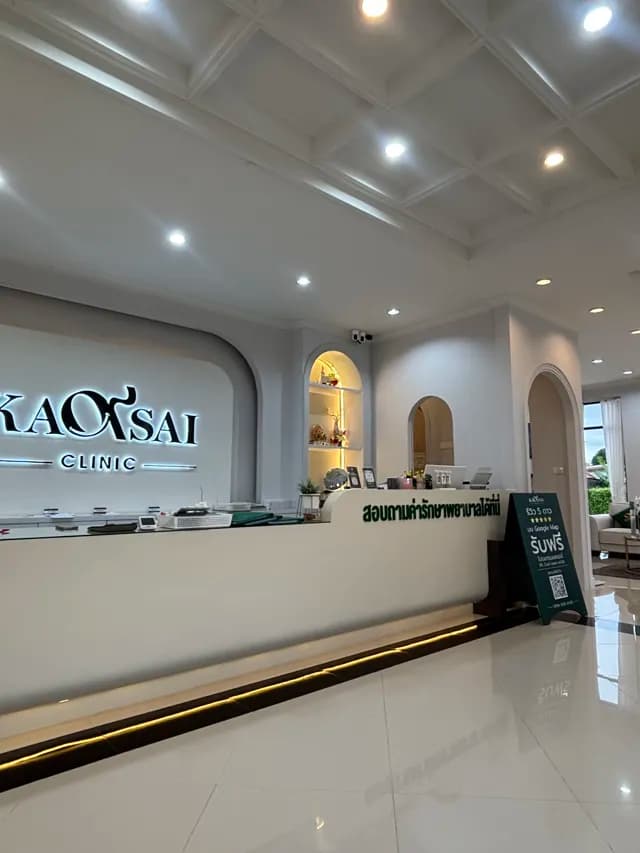 ก้าวใส คลินิก สาขาบางแสน - Kaosai Clinic Bangsean