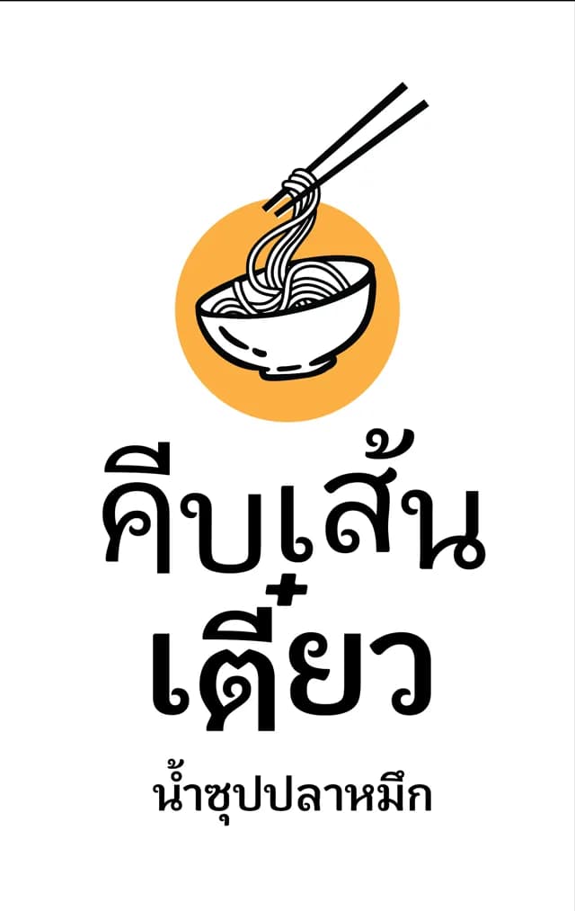 คีบเส้น "เตี๋ยว" ก๋วยเตี๋ยวน้ำซุปปลาหมึก