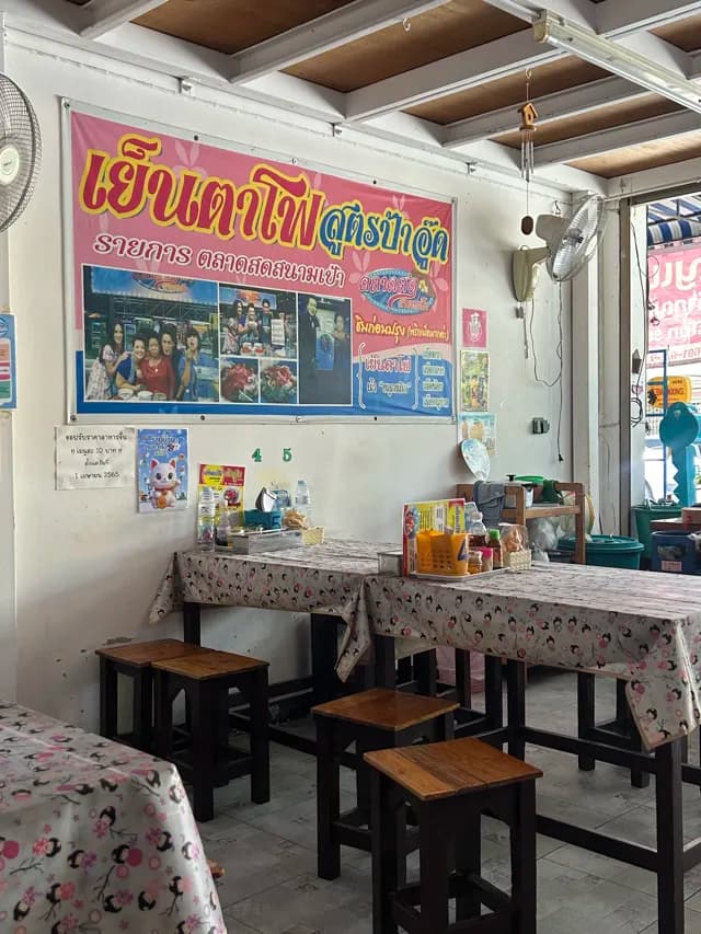 ร้านเย็นตาโฟป้าอู๊ด บ้านปึก