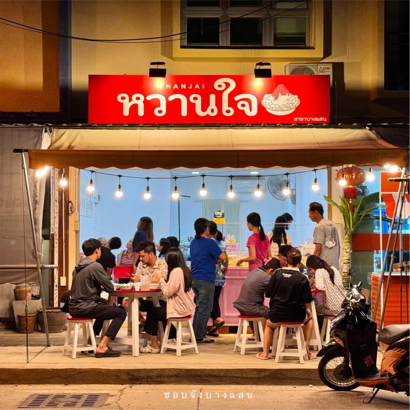 หวานใจ สาขาบางแสน