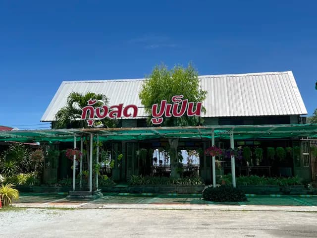 ร้านกุ้งสด ปูเป็น