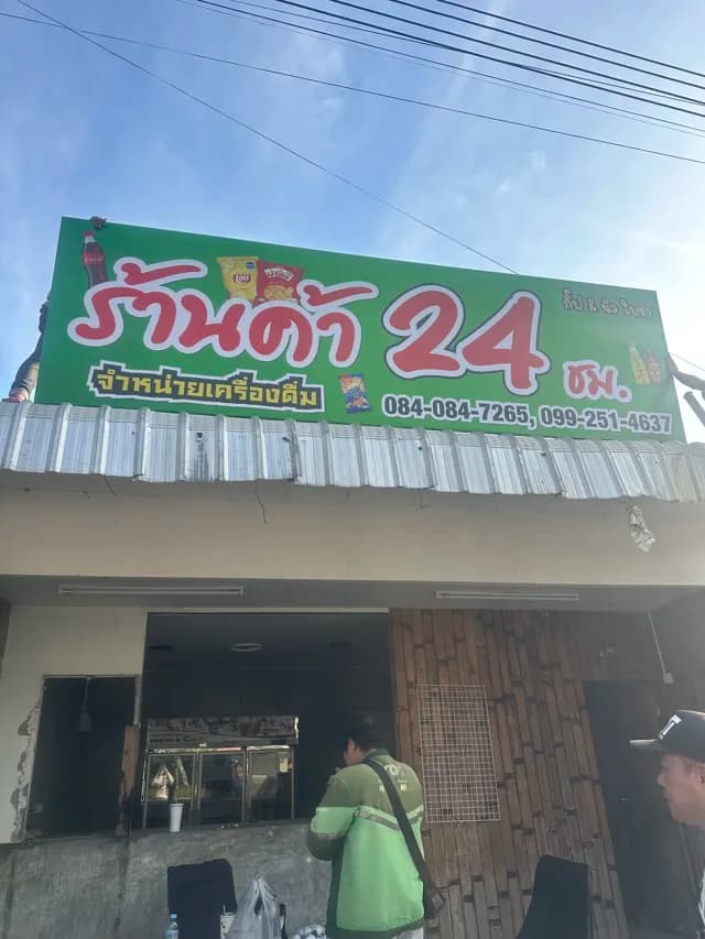ร้านค้า24ชม.กิ้ฟ@นิว ใบชา