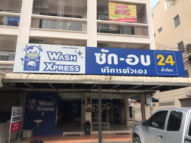 WashXpress บางแสน สาย 4 ใต้