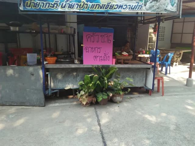 ครัวซอย 16