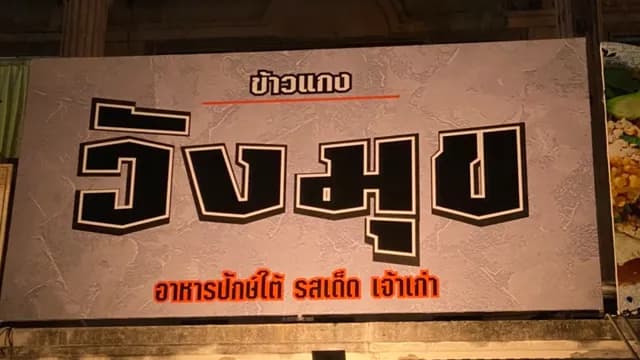 ร้านข้าวแกงวังมุข(เจ้าเก่า)อาหารใต้รสเด็ด