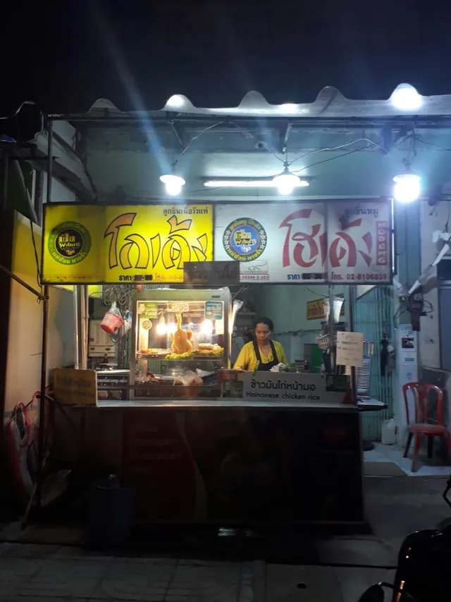 ข้าวมันไก่หน้ามอ