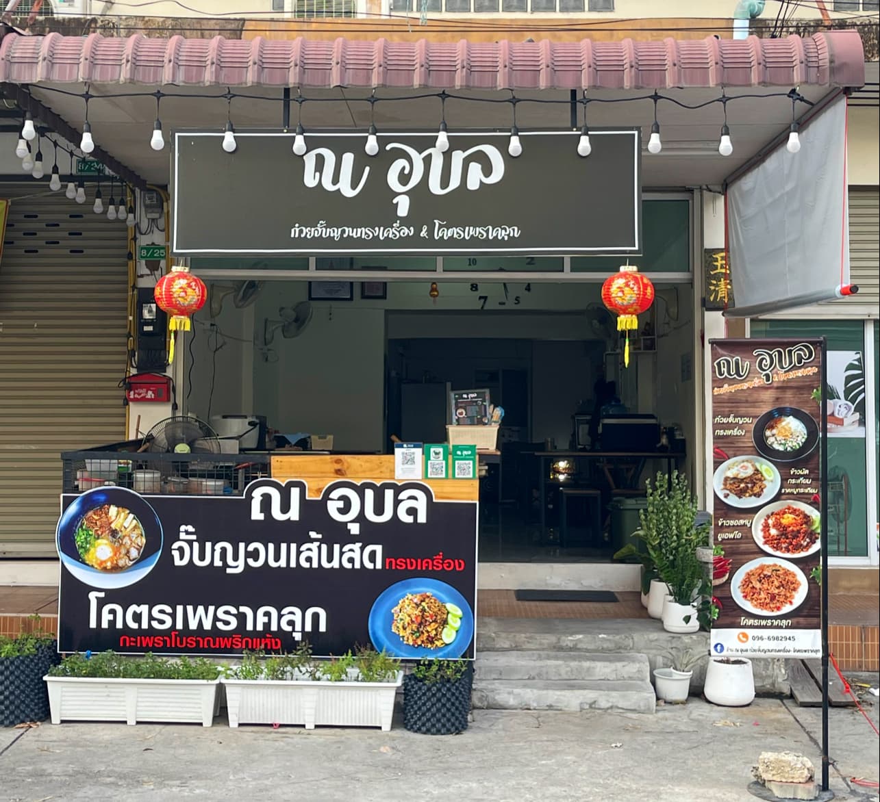 ก๋วยจั๊บญวนทรงเครื่อง & โคตรเพราคลุก by ณ อุบล