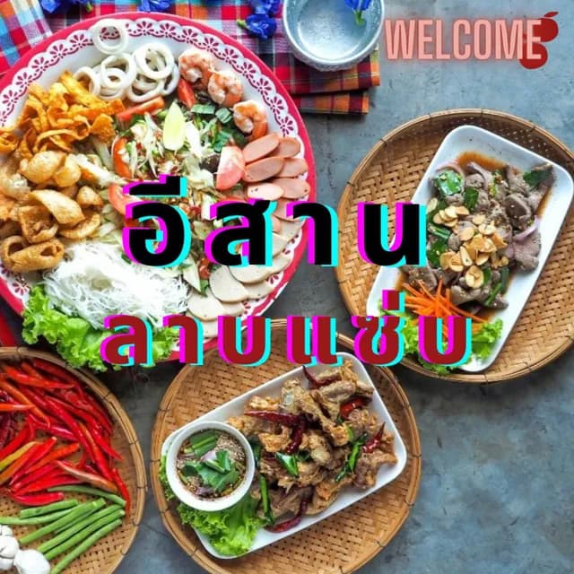 ร้าน อีสาน ลาบแซ่บ