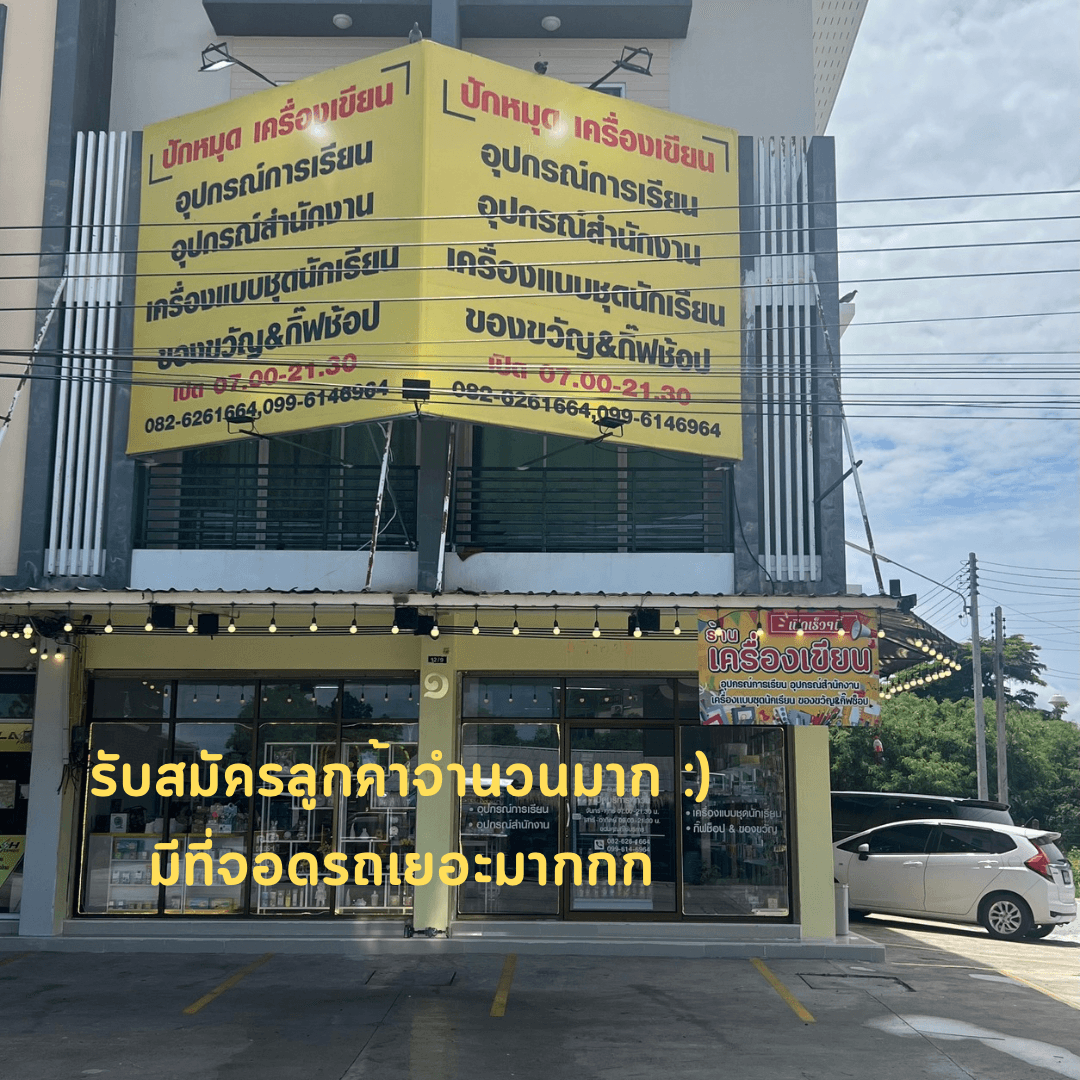 ร้านปักหมุดเครื่องเขียน กิ๊ฟชอป ชุดนักเรียนรองเท้านักเรียน รับคนละครึ่ง