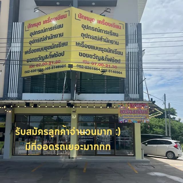 ร้านปักหมุดเครื่องเขียน กิ๊ฟชอป ชุดนักเรียนรองเท้านักเรียน รับคนละครึ่ง